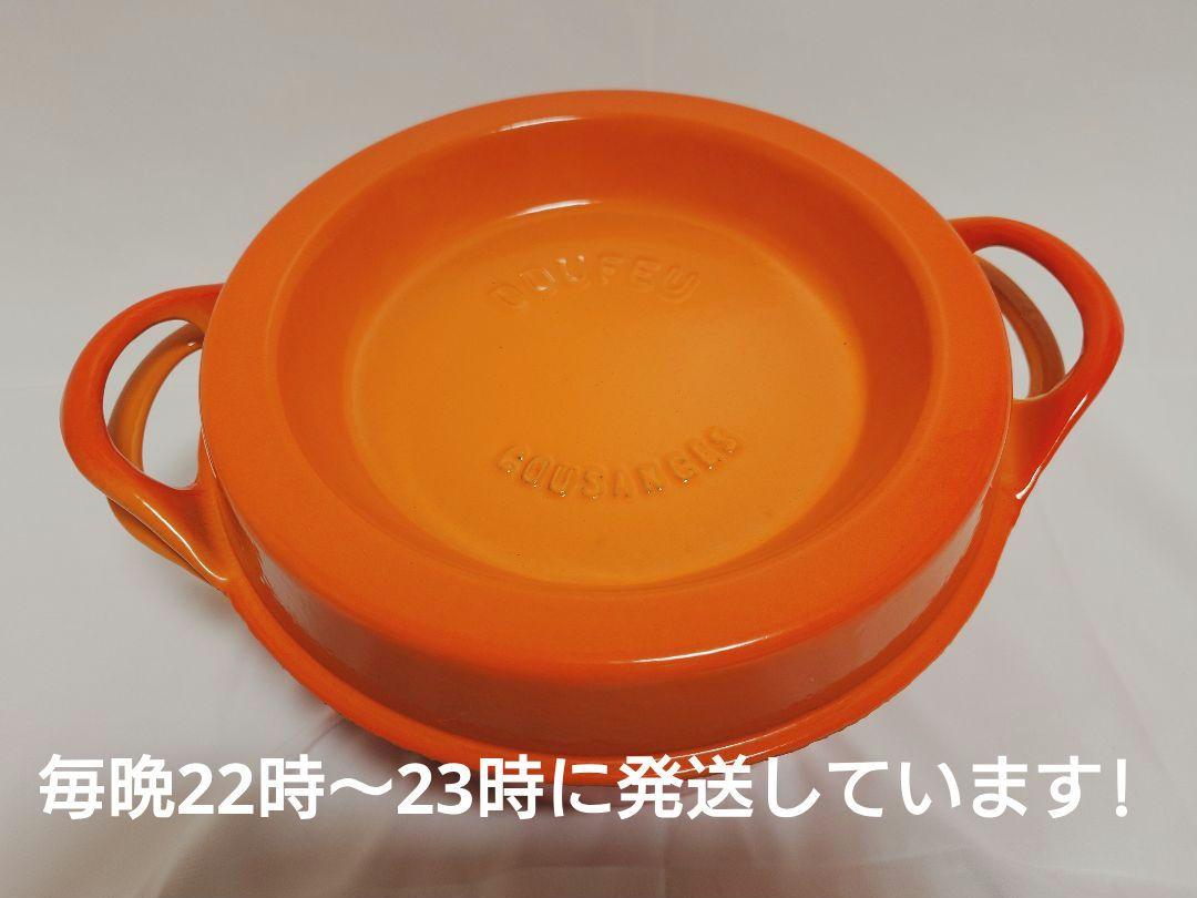 クーザンス DOUFEU デュッフ オレンジ 26cm