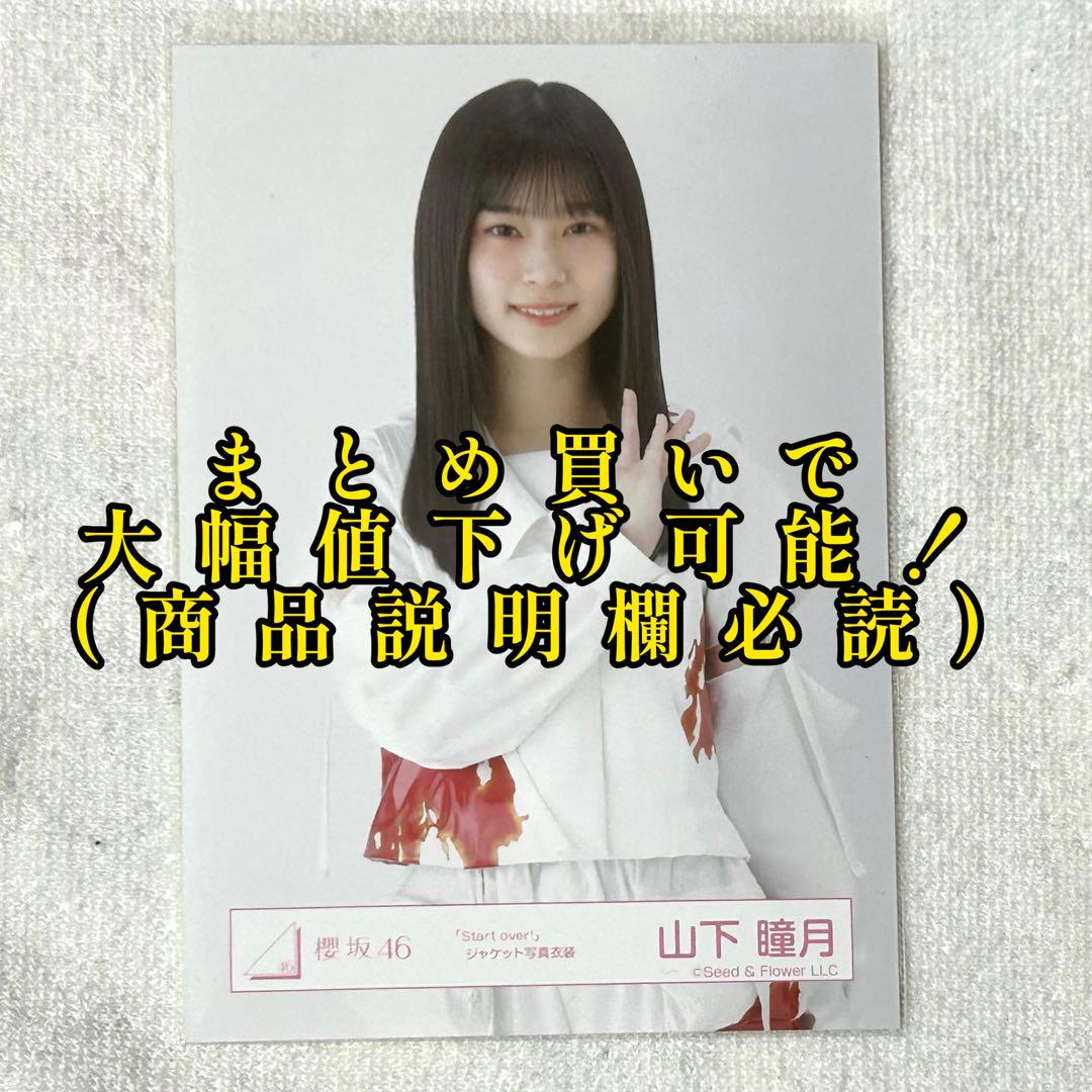 ☆【即購入○】櫻坂46 山下瞳月 Start over！ジャケット写真衣装