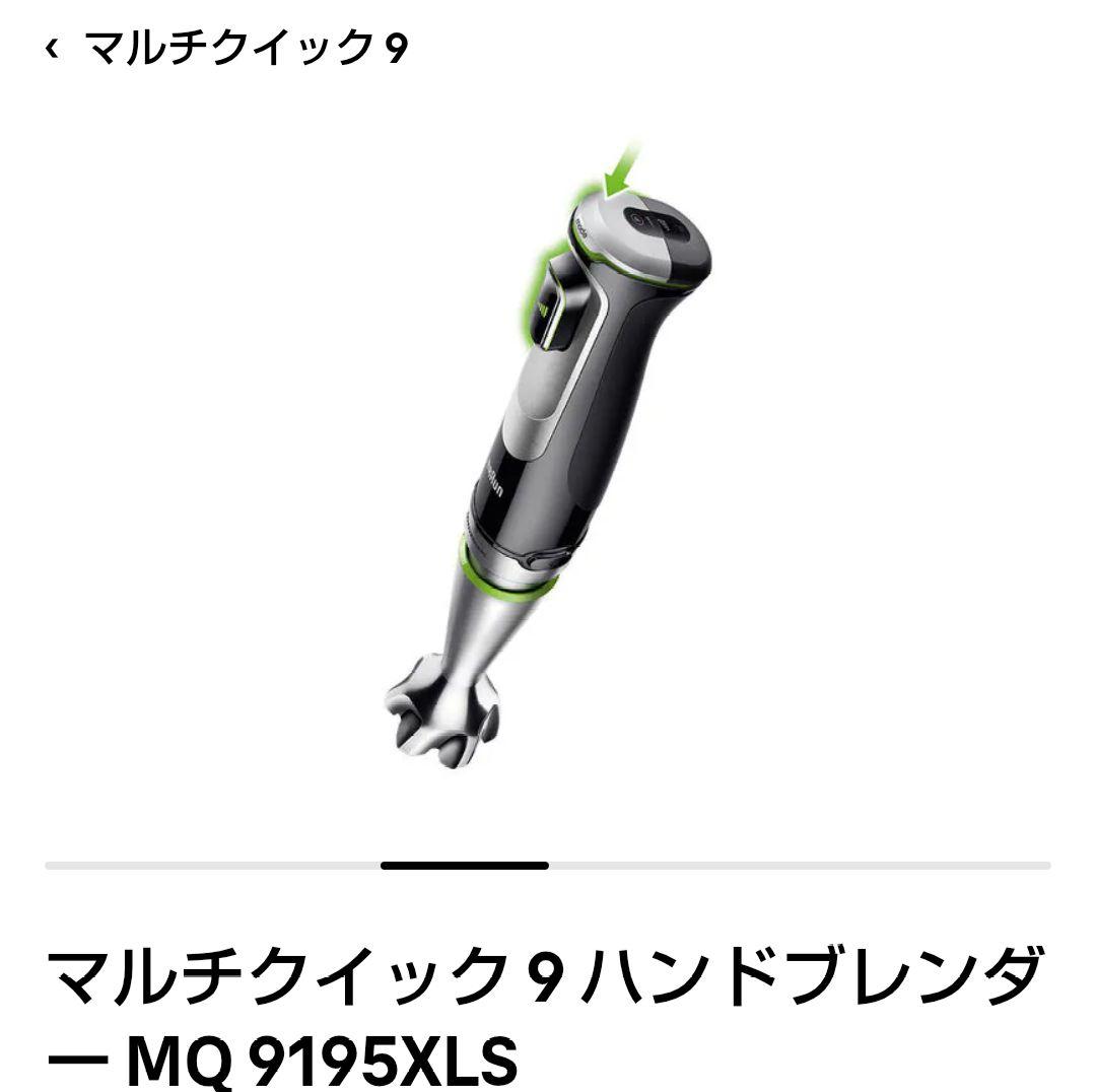 新品未開封　BRAUN マルチクイック 9 MQ 9195XLS