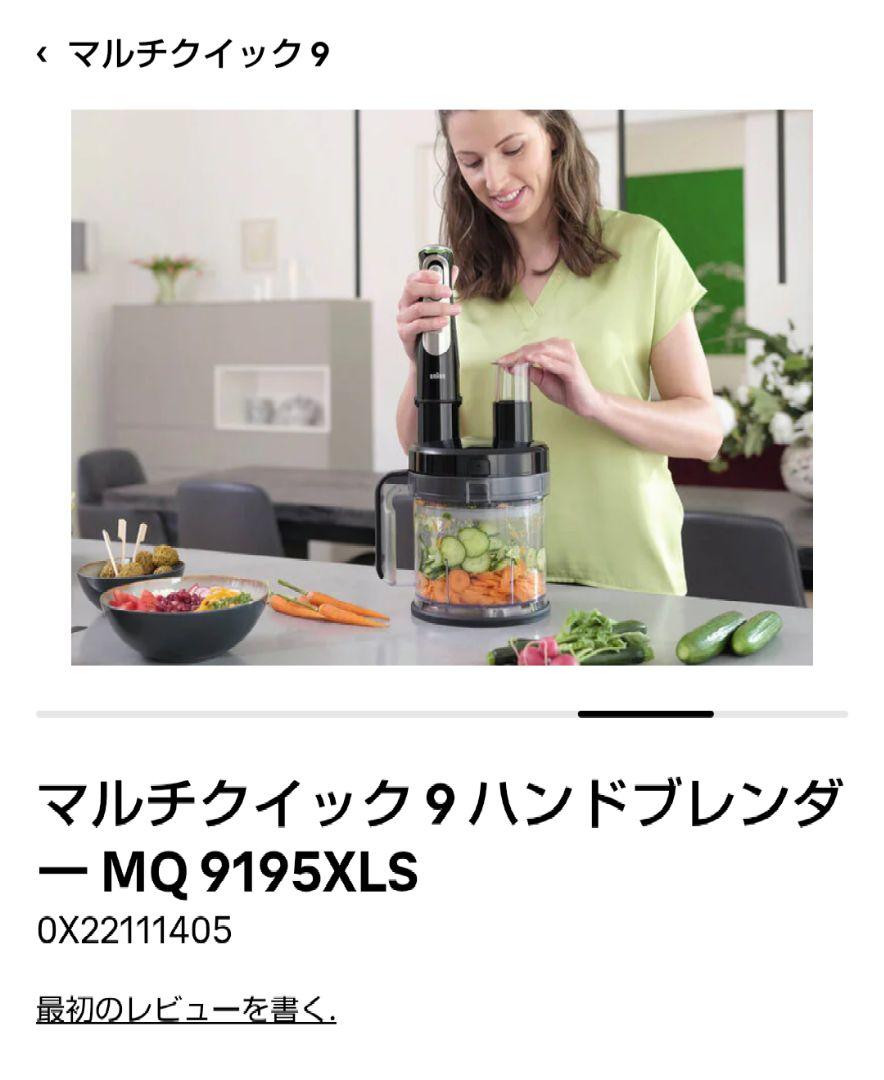 新品未開封　BRAUN マルチクイック 9 MQ 9195XLS