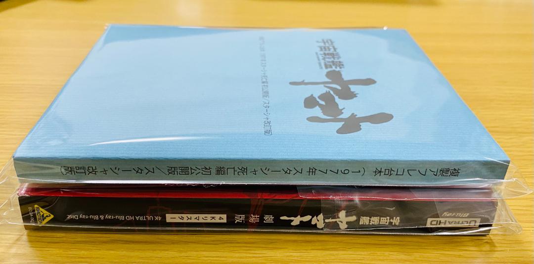 宇宙戦艦ヤマト 劇場版 4Kリマスター 特別限定版 Blu-ray