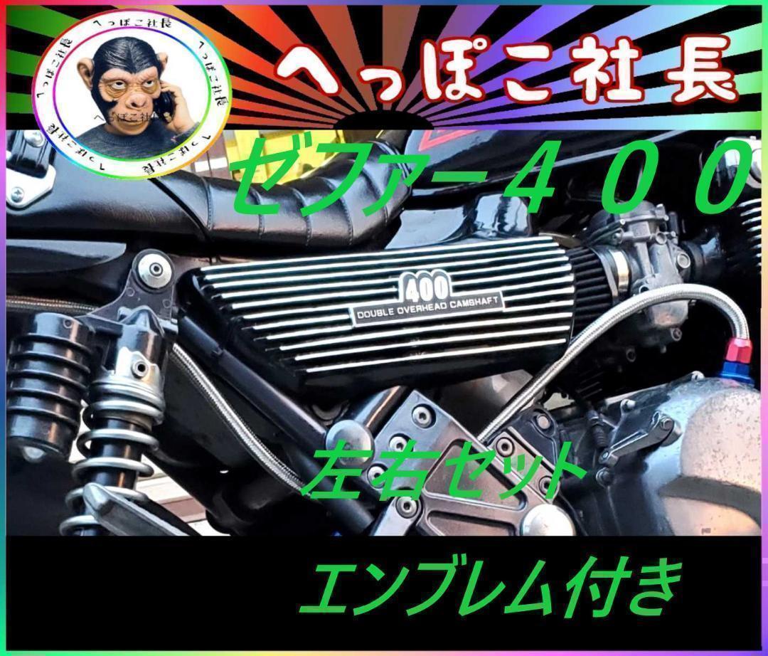 ゼファー400 アルフィン Z2型 エンブレム付/取付参考画像有