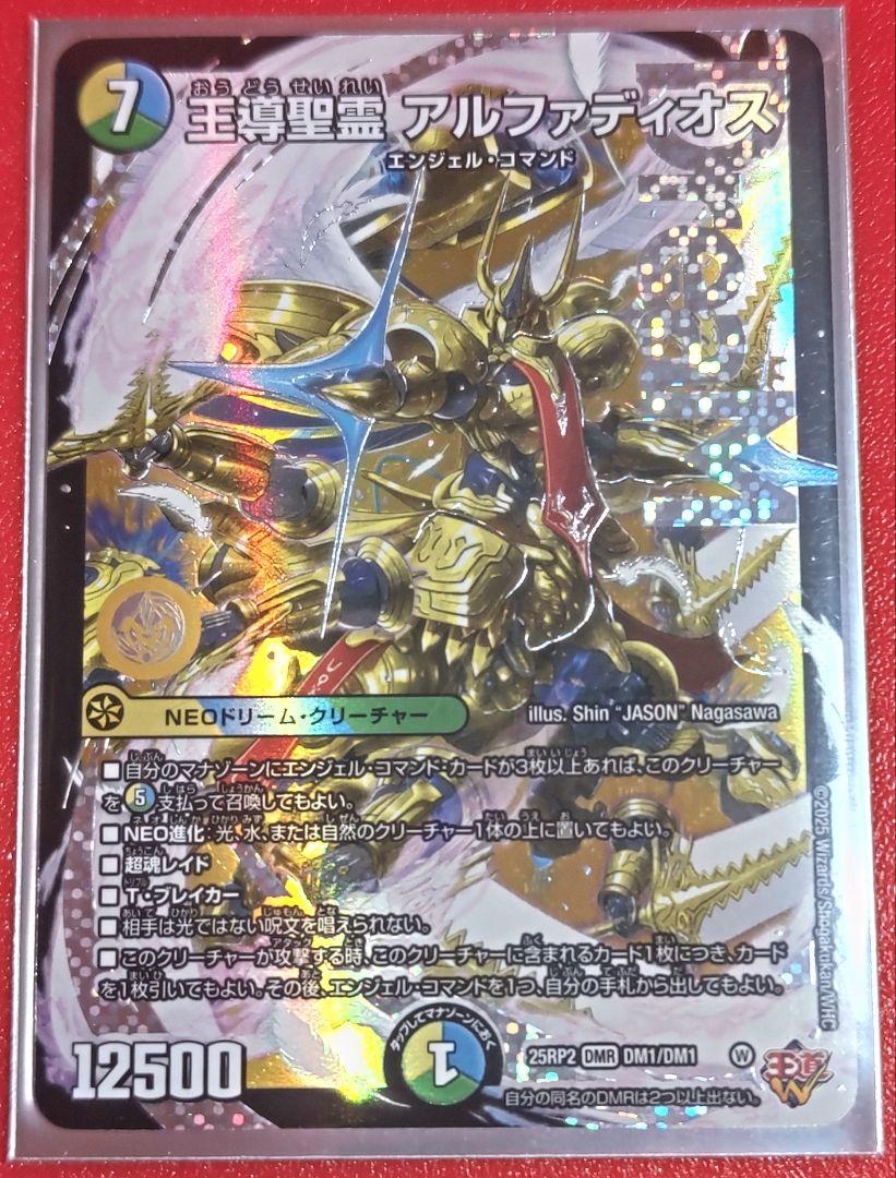 ☆SALE☆王導聖霊アルファディオス【DMR】{25RP2DM1/DM1}《多