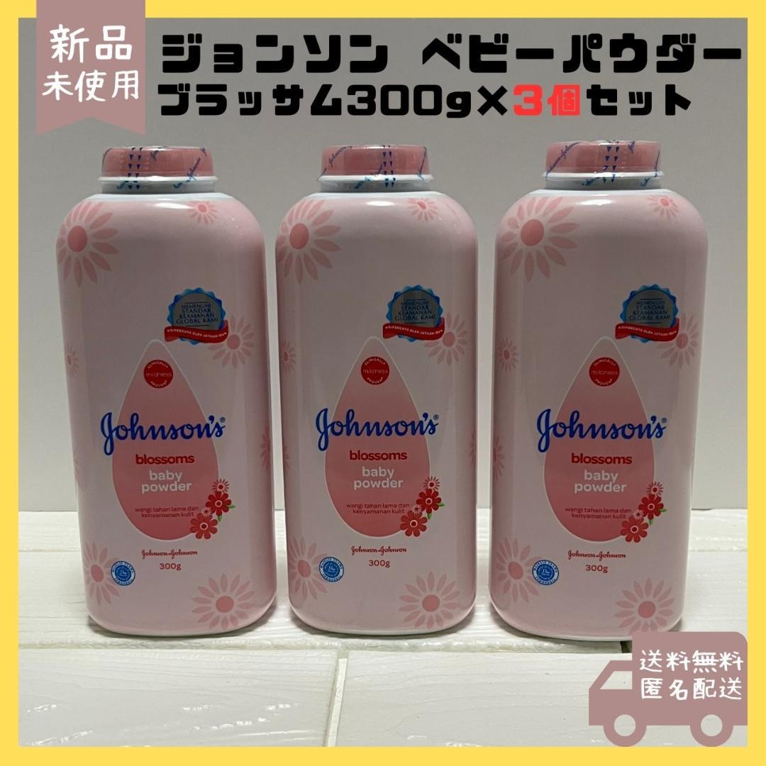 ジョンソン　ベビーパウダー　blossoms　ブラッサム　300g×3個セット
