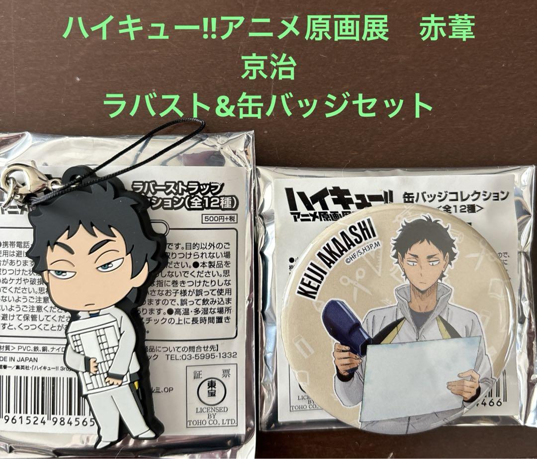 ハイキュー!! アニメ原画展 ファイナルセット 缶バッジ 赤葦京治 新品美品 ハイキュー!! アニメ原画展 ファイナルセット 缶バッジ