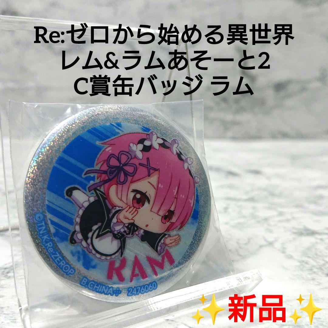 リゼロ 万博 ラム レム 缶バッジ リゼロ 万博 ラム レム 缶バッジ - メルカリ