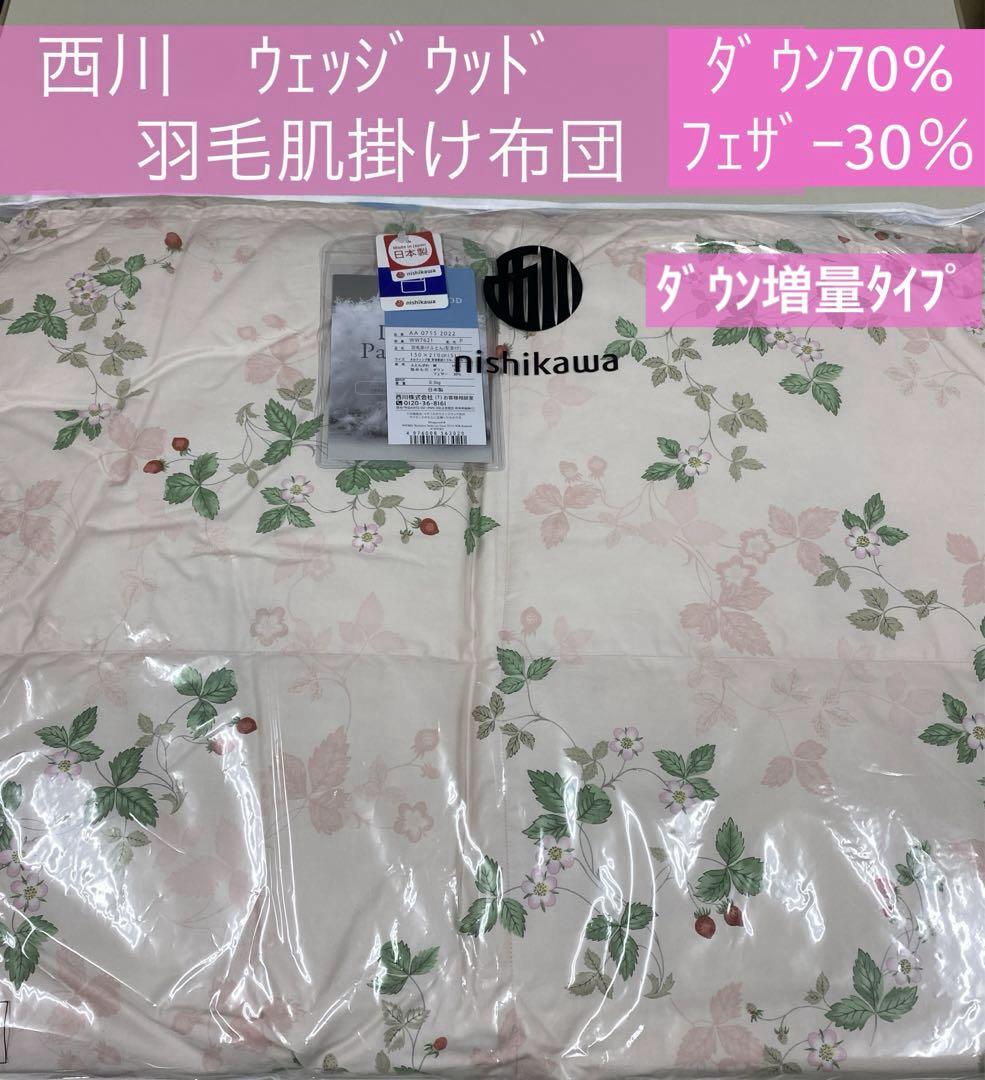 西川 ウェッジウッド 羽毛肌掛け布団