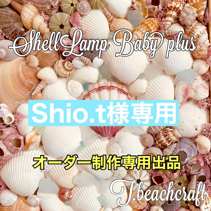 シェルランプBABY+