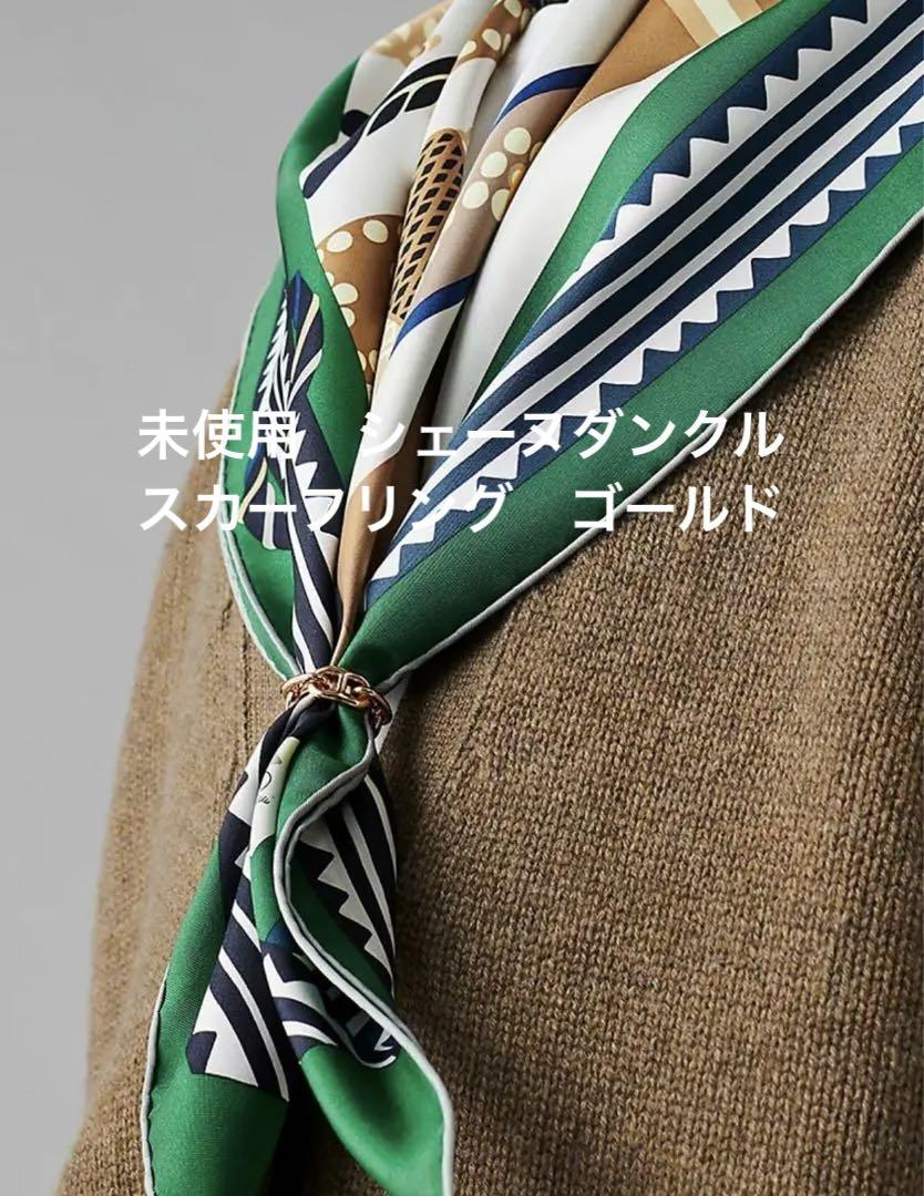 エルメス　スカーフリング　シェーヌダンクル　ゴールド