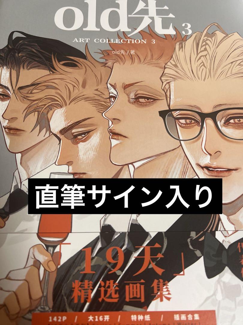 19天 old先 直筆サイン入り イラスト集