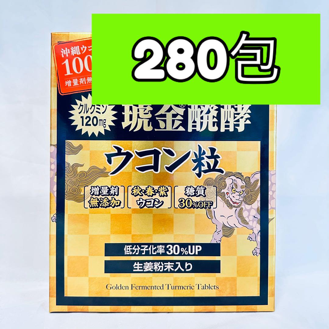 【大容量】琥金クガニ醗酵 ウコン粒 280包 小分け　ウコン コストコ