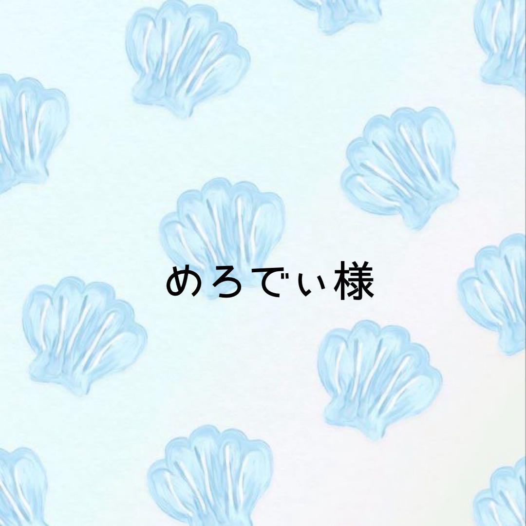 めろでぃ様 専用