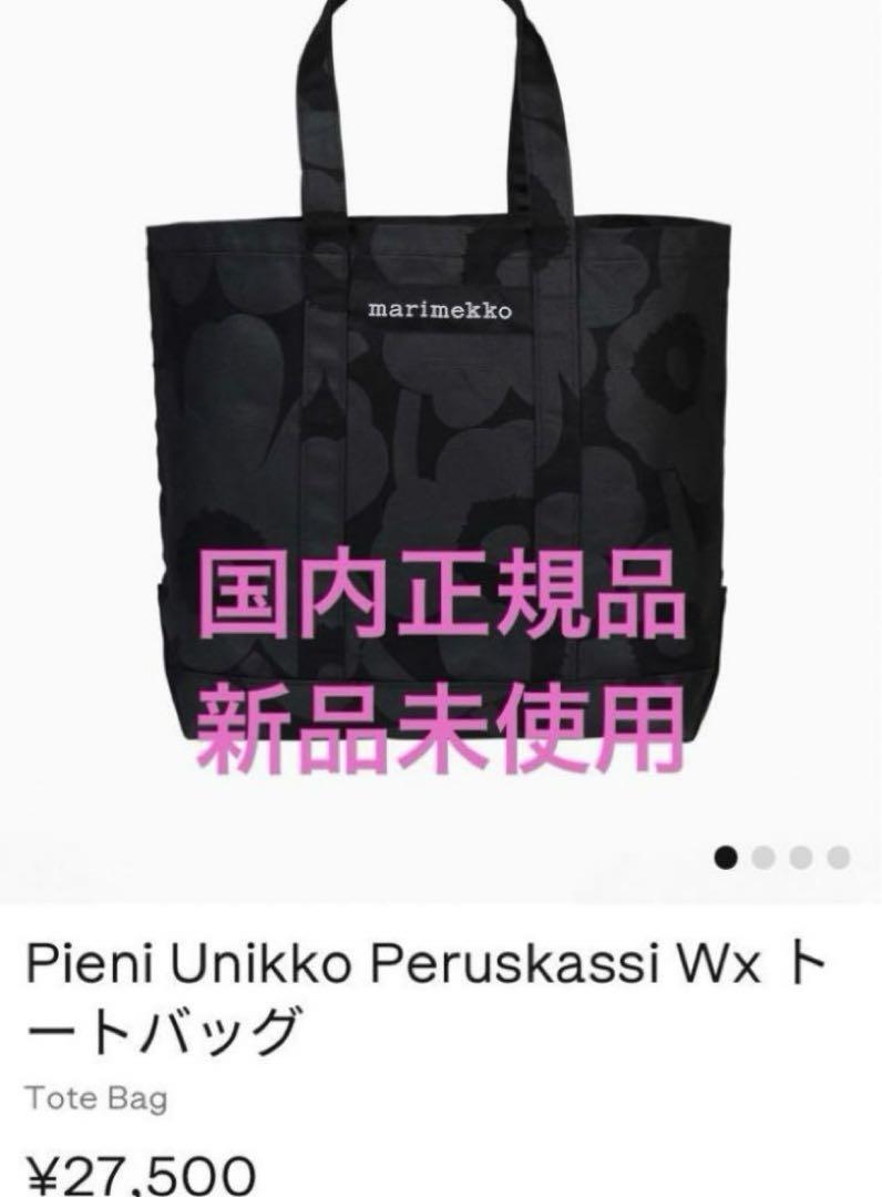 マリメッコ　Pieni Unikko Peruskassi Wx トートバッグ