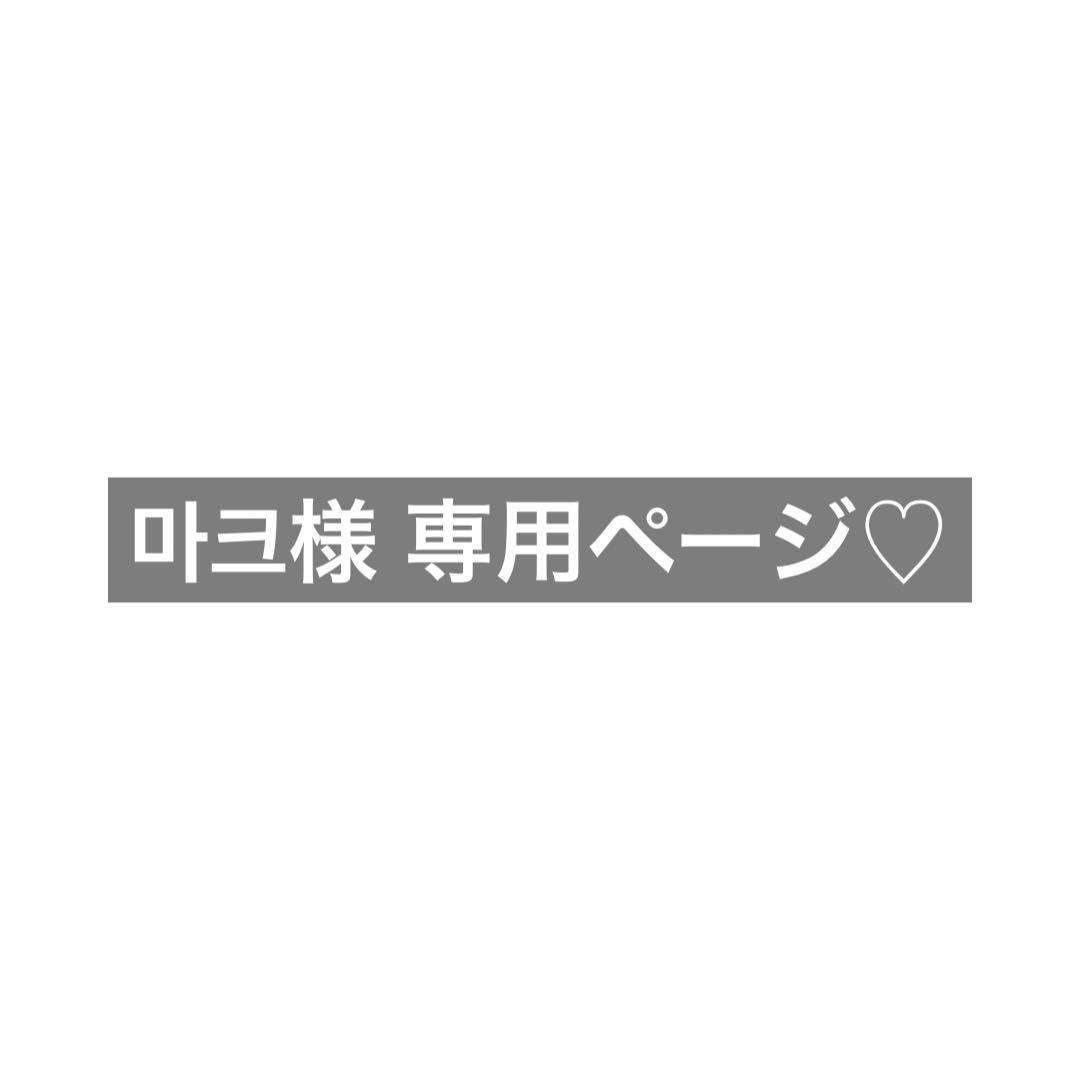 마크様専用ページ