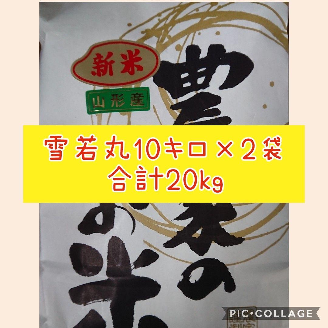 雪若丸20kg 令和3年山形県産