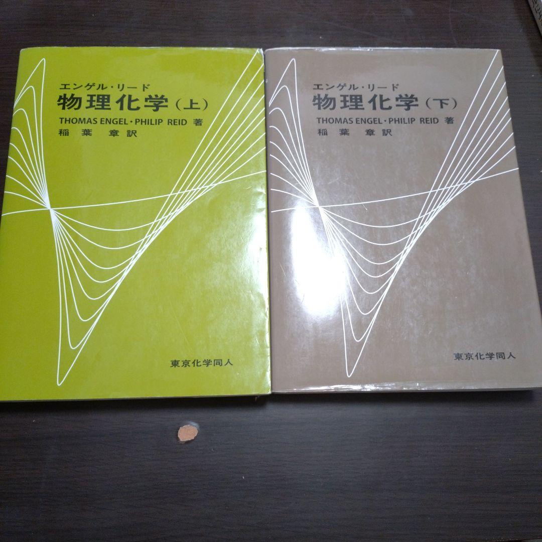 エンゲル•リード物理化学 上•下セット