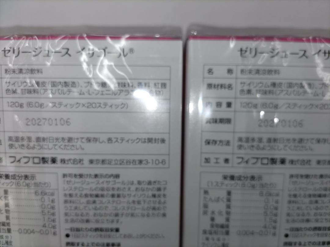 【フィブロ製薬】 ゼリージュース・イサゴール 20包 ×４個セット（アセロラ味）