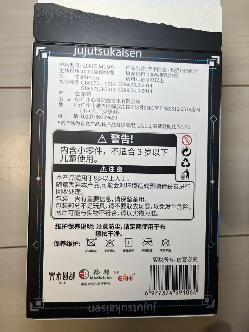 EAKI メディアリンク公式 中国限定 呪術廻戦 猫耳ぬいぐるみ