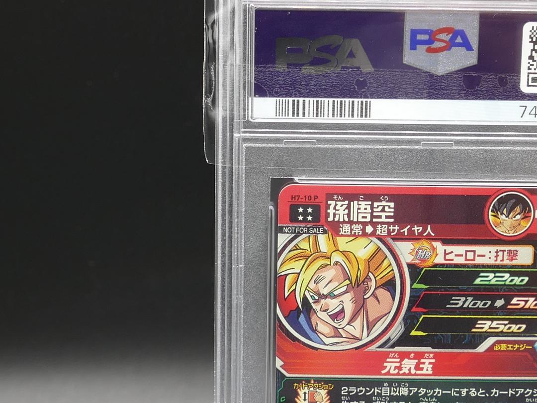 スーパードラゴンボールヒーローズ　H7-10 P孫悟空PSA10 スーパードラゴンボールヒーローズ h7-10 p 孫悟空