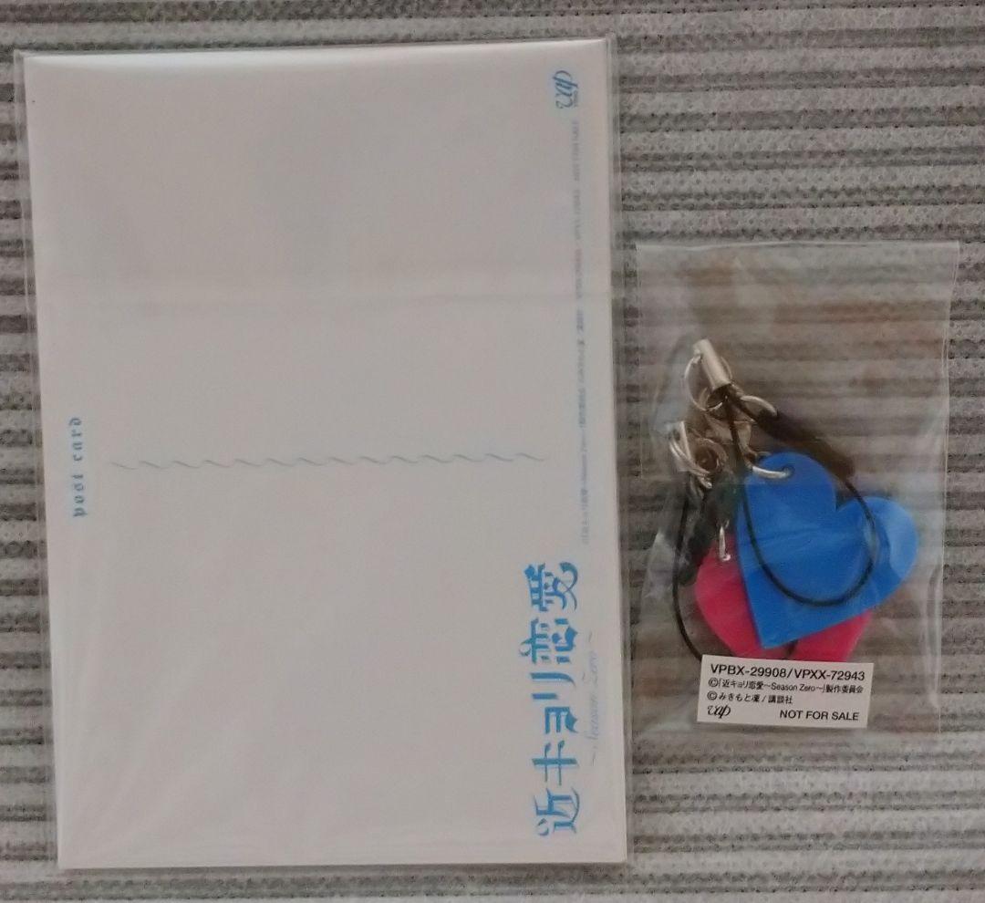 【近キョリ恋愛 〜Season Zero〜】豪華版初回限定生産DVD