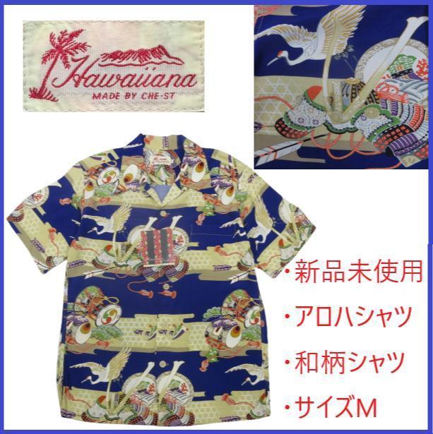 【新品未使用】Hawaiiana 着物 和柄 アロハ 開襟 シャツ 総柄 M 【新品未使用】Hawaiiana 着物 和柄 アロハ 開襟 シャツ 総柄 M