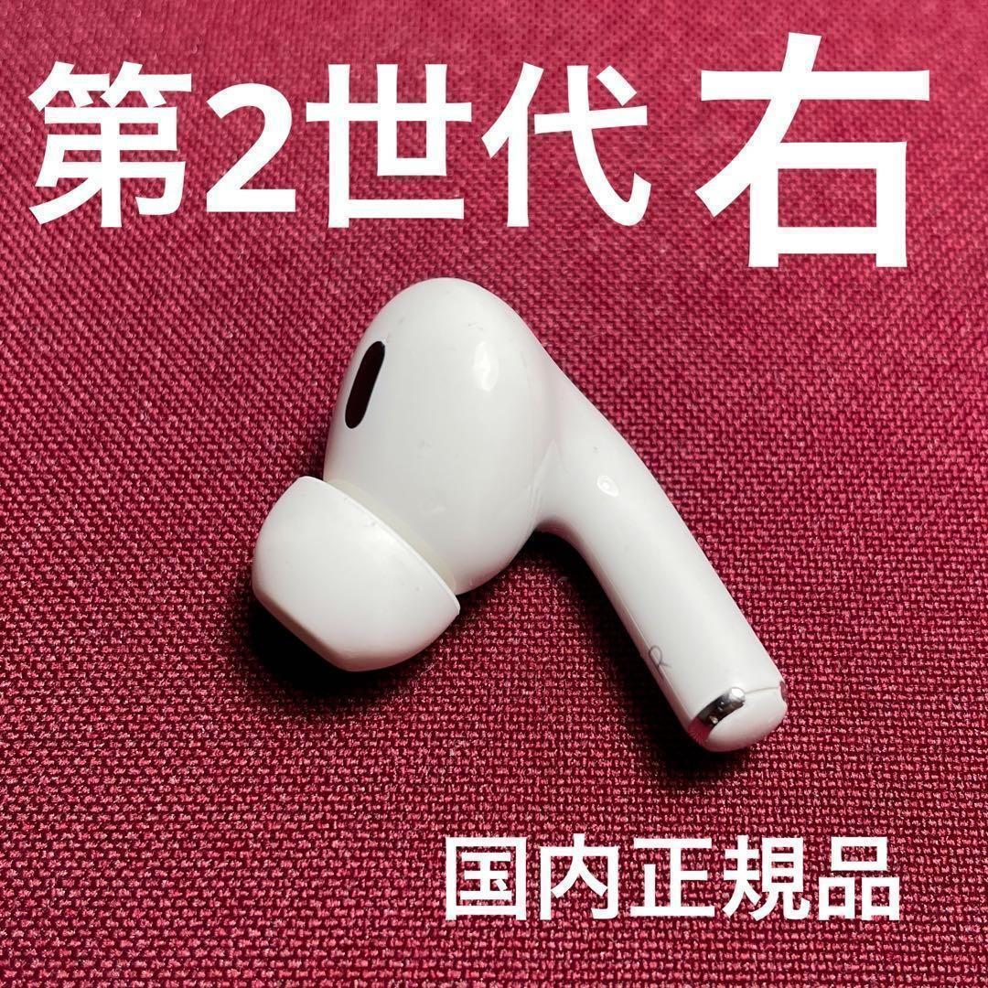 AirPods Pro 第ニ世代 右耳 R片耳 Apple 正規品