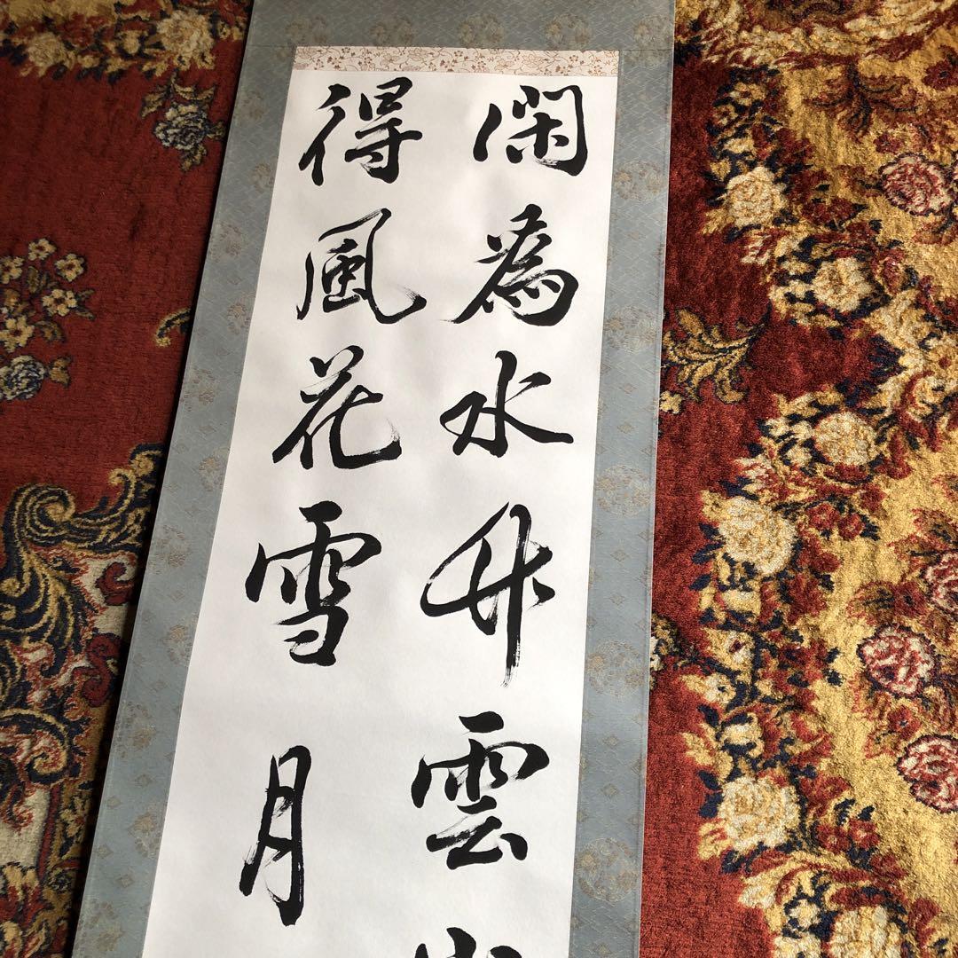 書道 作品 掛け軸 漢詩 「閑為水竹雲山主 静得風花雪月権」漢字