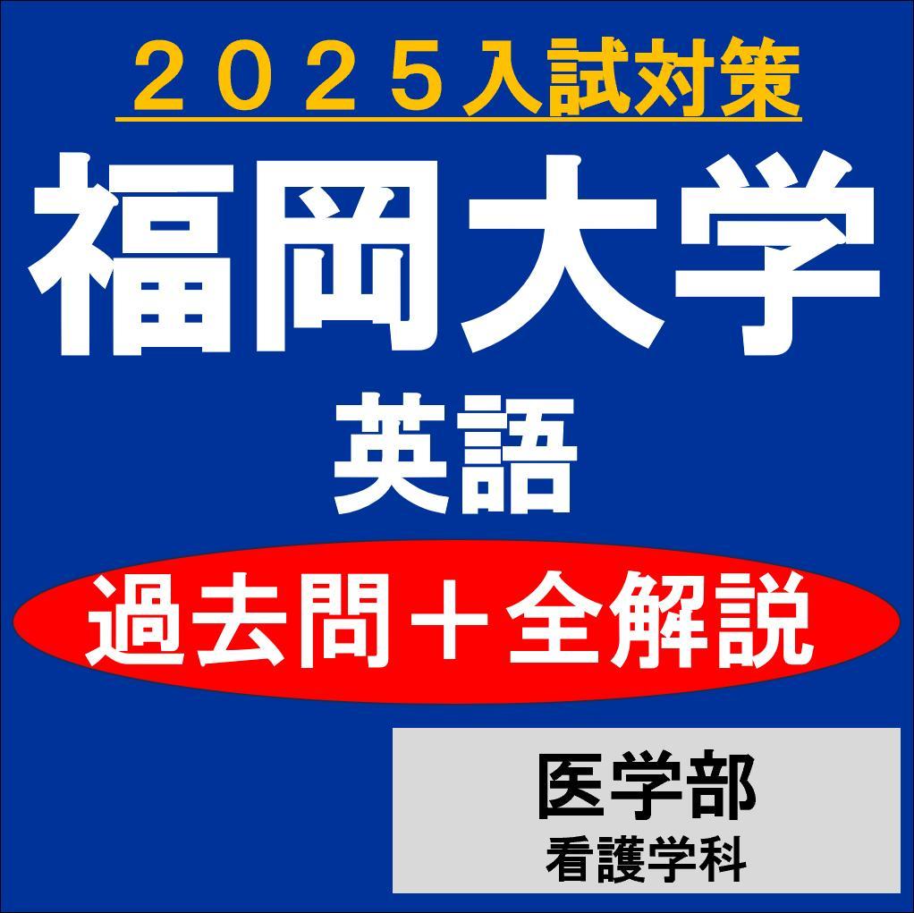 から厳選した 塾教材】福岡大学の英語・国語｜22か年｜推薦（A