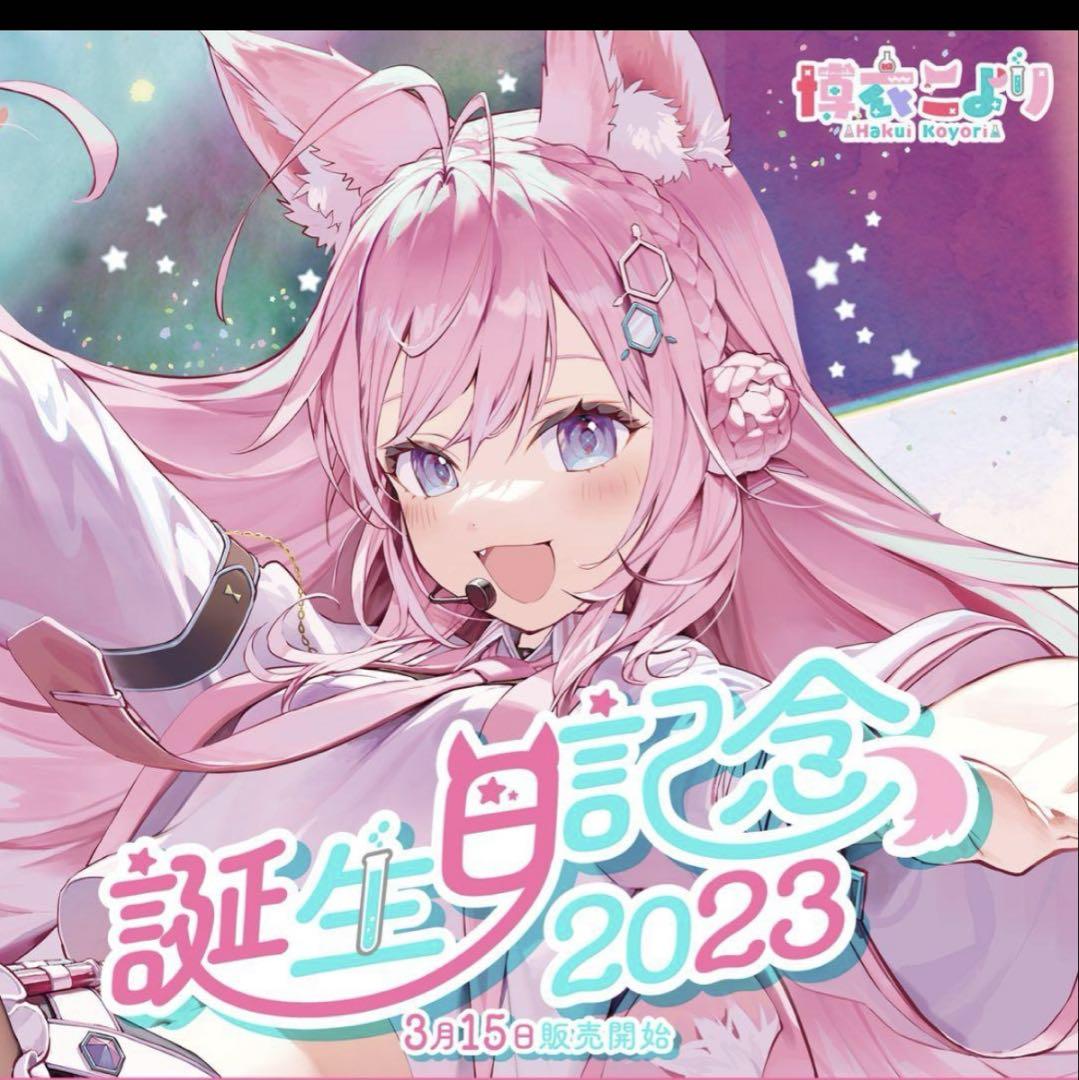 ホロライブ　博衣こより 誕生日記念2023