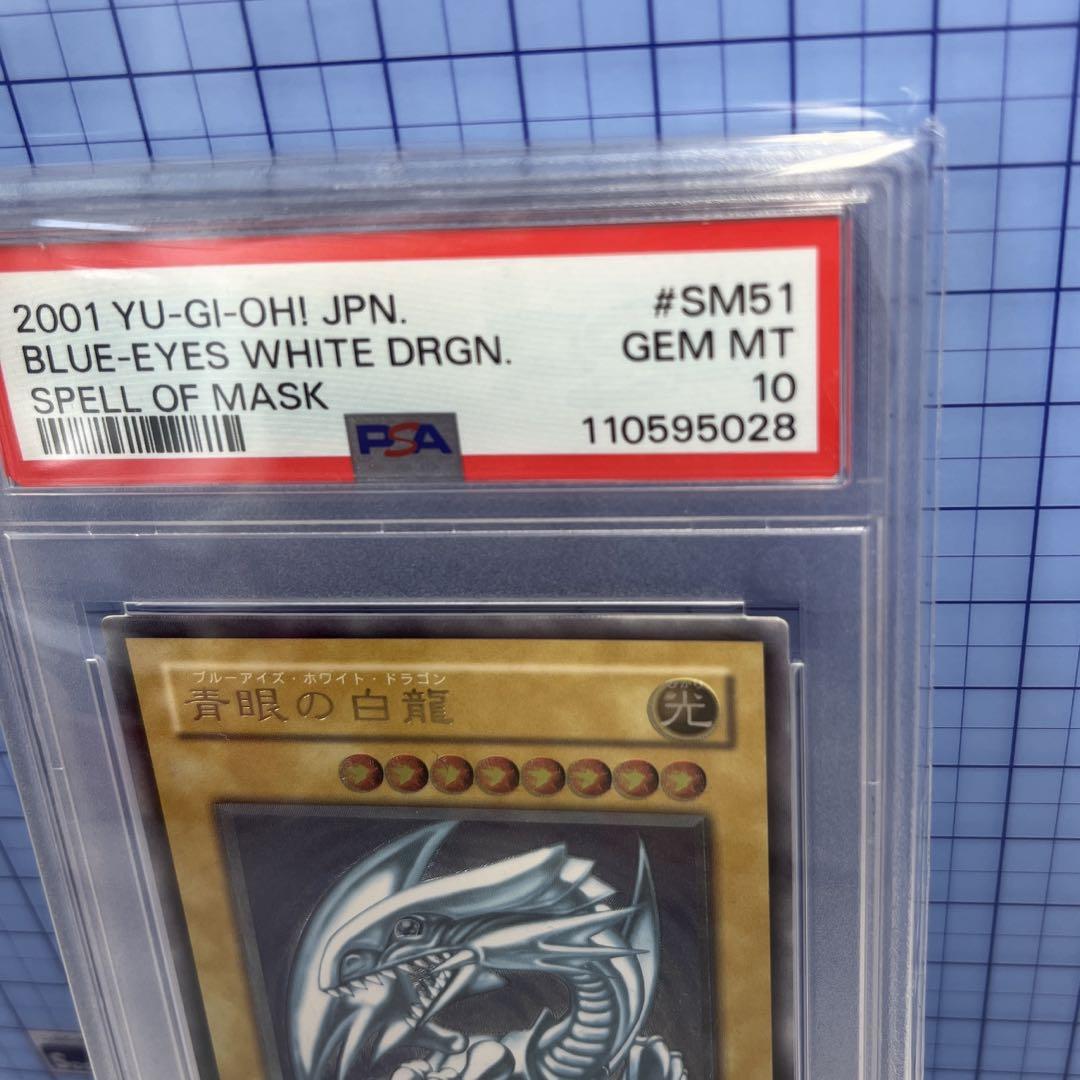 美品　遊戯王　ブルーアイズホワイトドラゴン　青眼の白龍 PSA10 レリブル