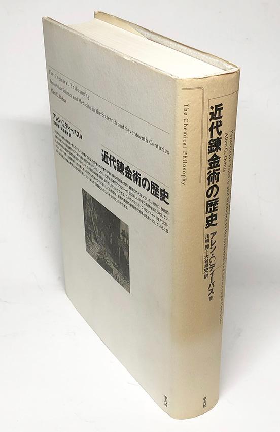 【中古】 近代錬金術の歴史/平凡社/アレン・Ｇ．ディーバス 近代錬金術の歴史 | アレン・G. ディーバス, Debus,Allen G., 勝