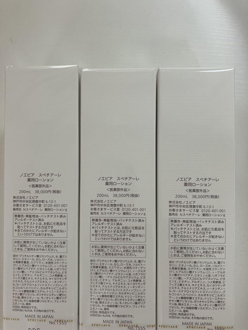 ノエビアスペチアーレローション200ml 3本セット