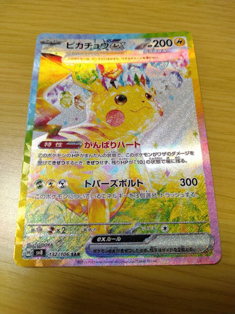 【満額査定品】ポケモンカード ピカチュウex SAR 満額査定品】ポケモンカード ピカチュウex SAR