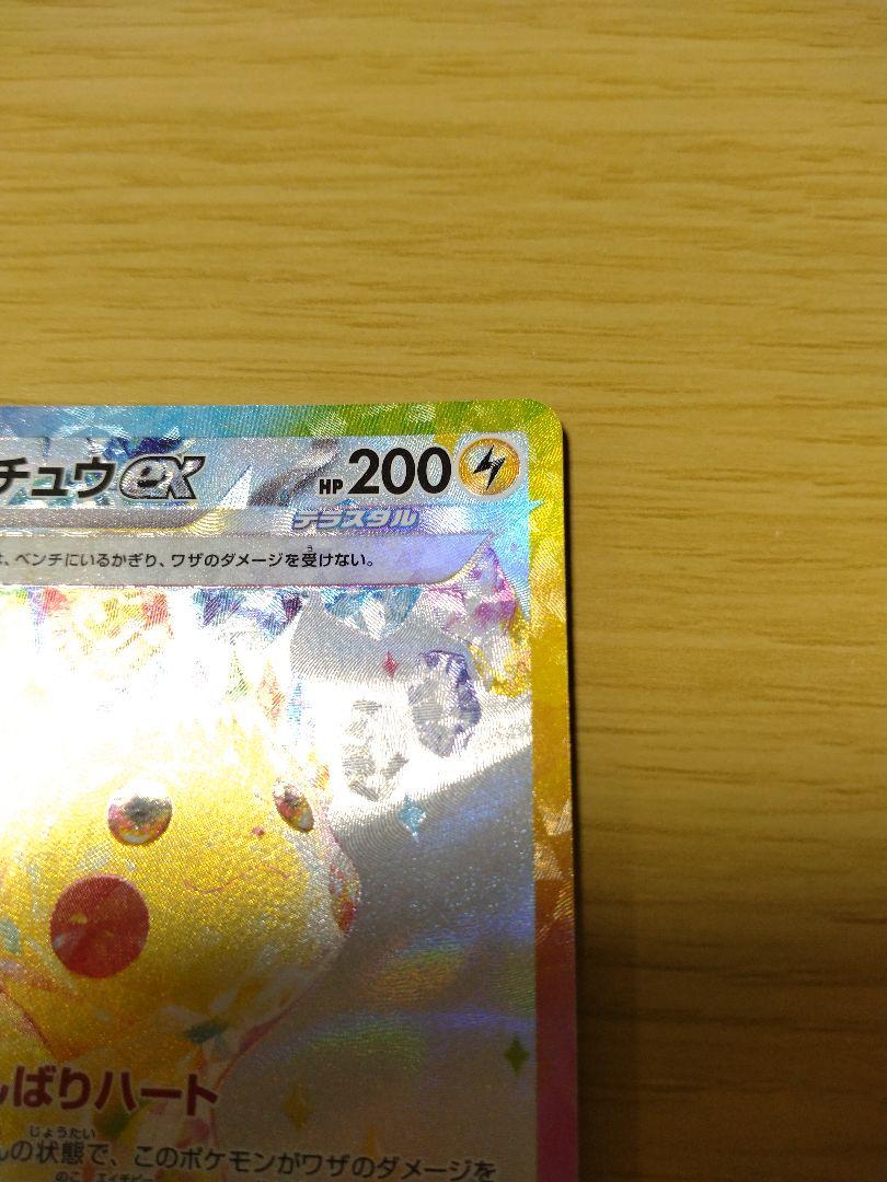 【満額査定品】ポケモンカード ピカチュウex SAR 満額査定品】ポケモンカード ピカチュウex SAR