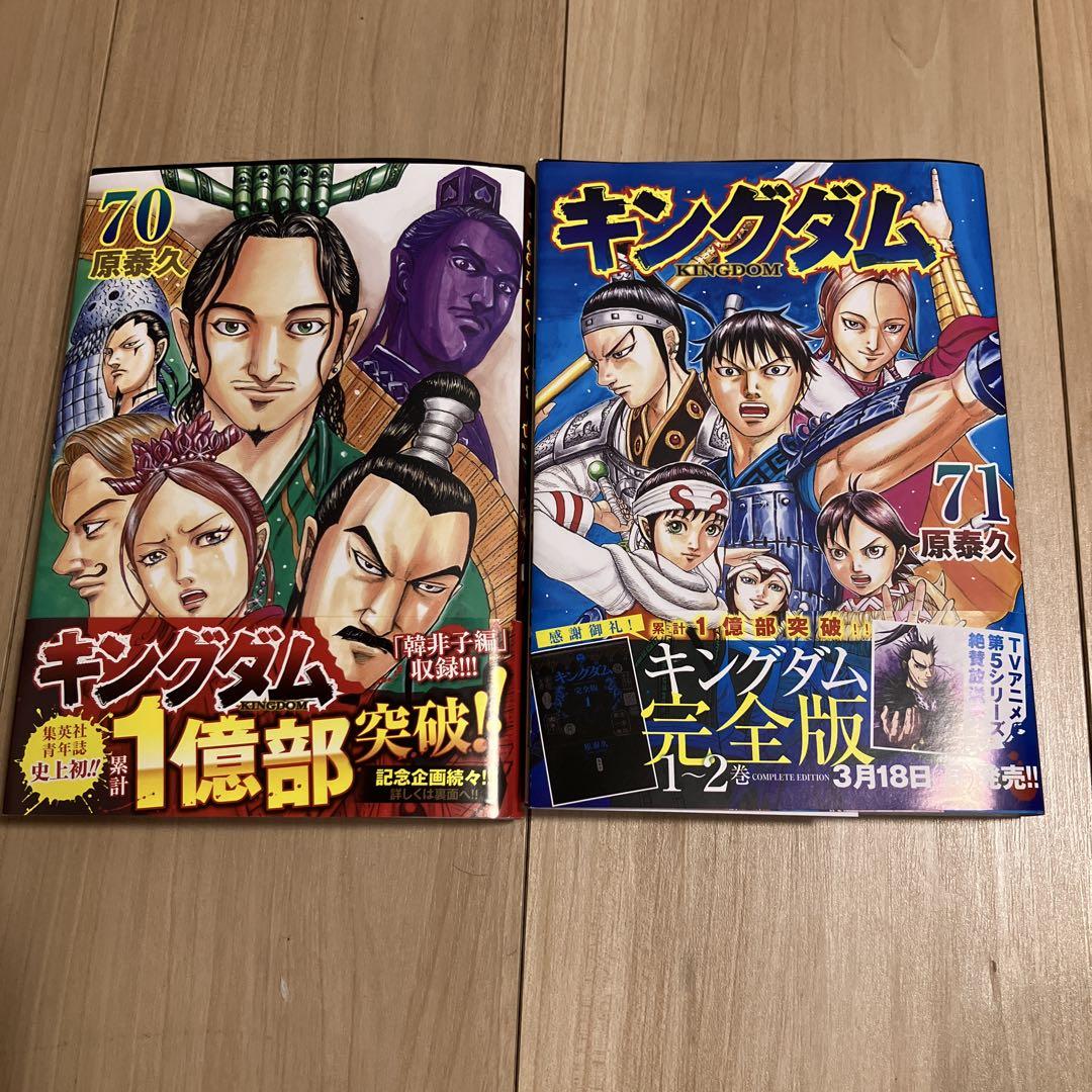 キングダム 70 & 71 セット - メルカリ