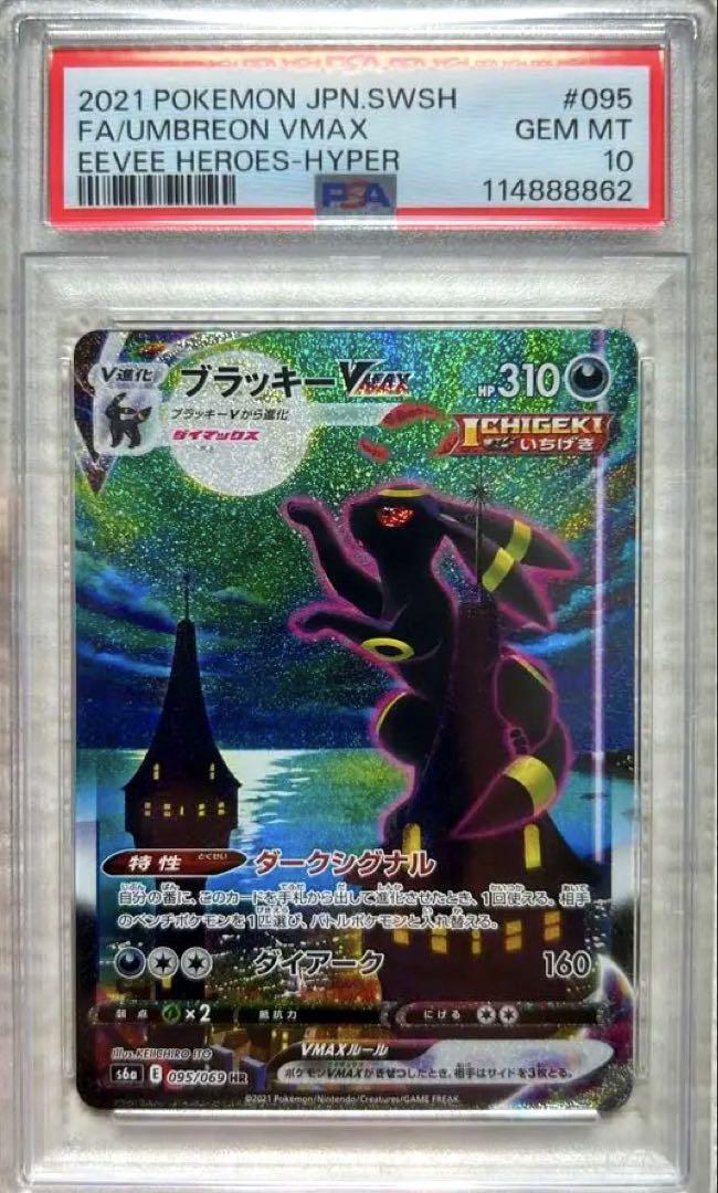 【PSA10】ブラッキーVMAX HR