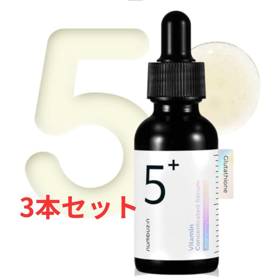 ナンバーズイン 5番 白玉グルタチオンＣ 美容液 3本セット 30ml