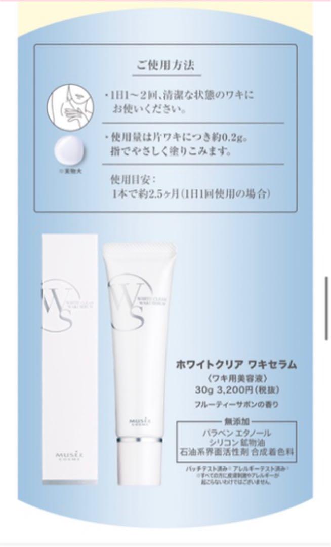 ミュゼコスメホワイトクリアワキセラム