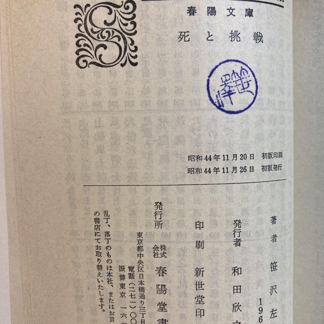 笹沢左保 死と挑戦【初版・昭和44年】春陽文庫 - メルカリ