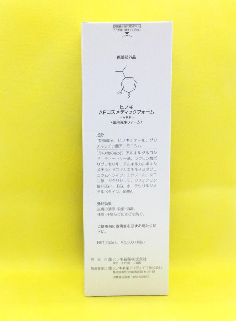 ヒノキ肌粧品　AP コスメディックフォーム　250mL　『2個セット』 ヒノキ肌粧品 ヒノキ APコスメディックフォーム 250ml