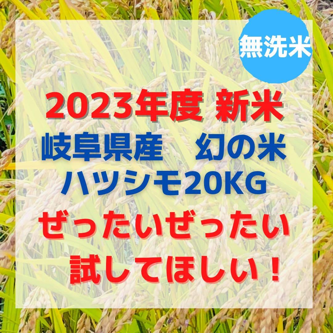 商品説明2023年度 幻の米 岐阜県産ハツシモ10kg