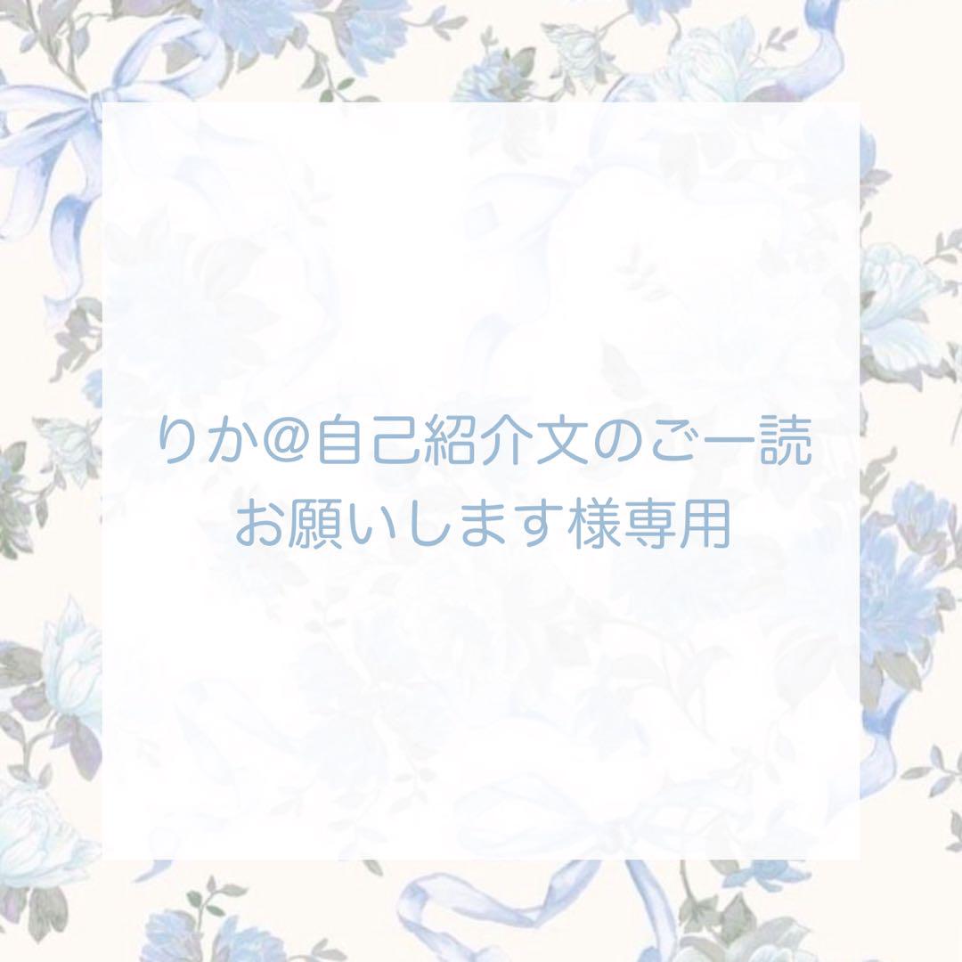 ♡R♡様ご依頼品