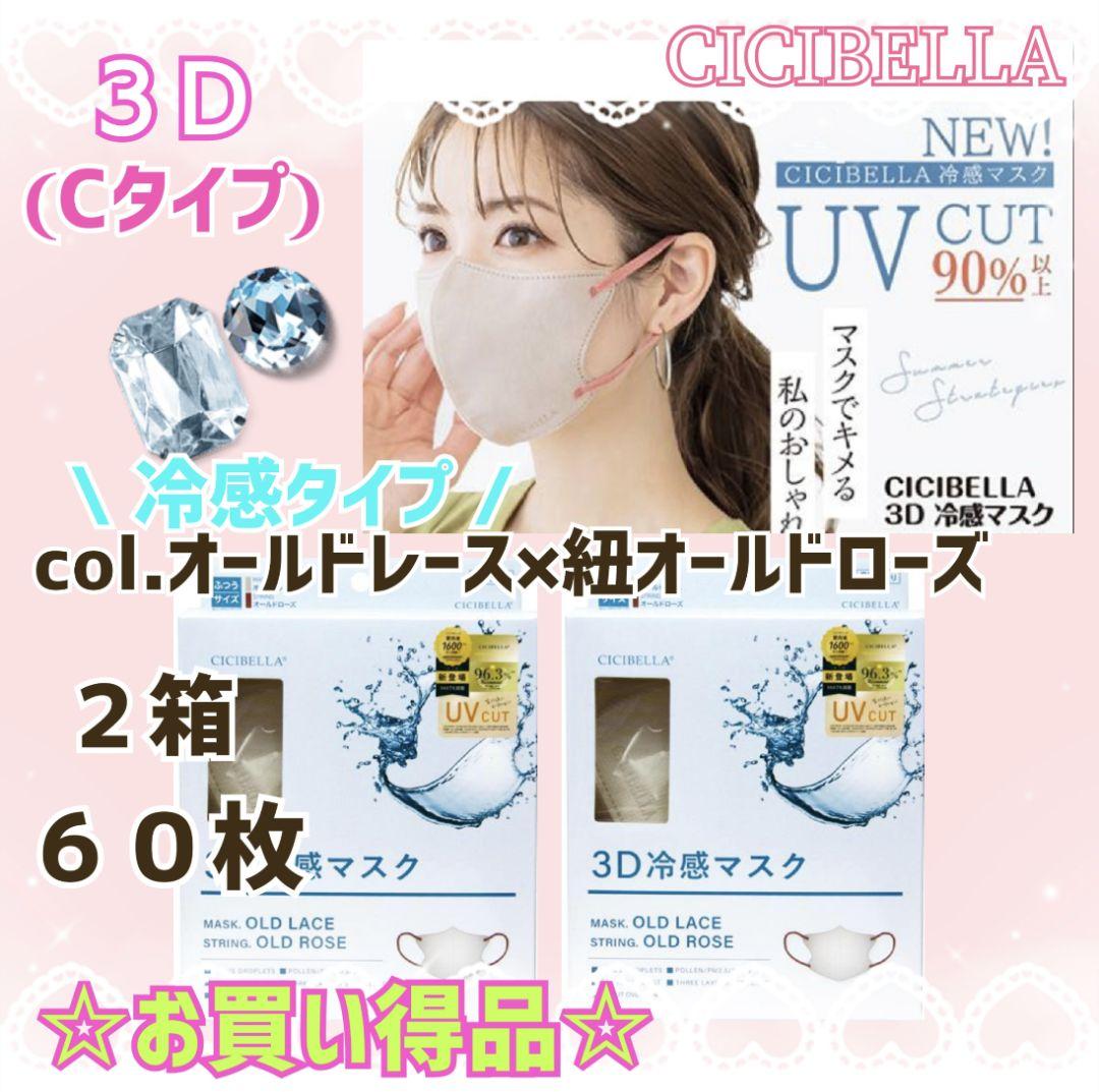シシベラ CICIBELLA 冷感 3Dバイカラーマスク UV 2箱60枚