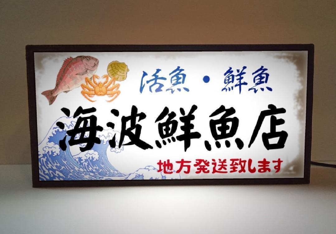 文字変更無料 魚屋 鮮魚 海鮮 活魚 刺身 寿司 看板 置物 雑貨 ライトBOX