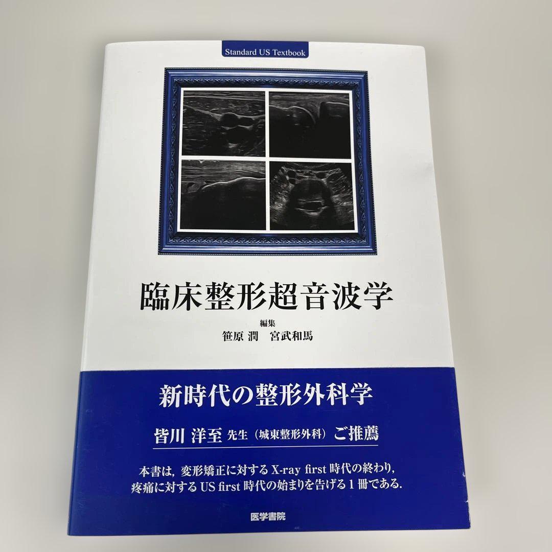 臨床整形超音波学