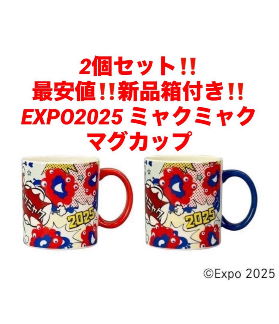 2個セット‼️最安値‼️新品箱付き‼️EXPO2025 ミャクミャク マグカップ