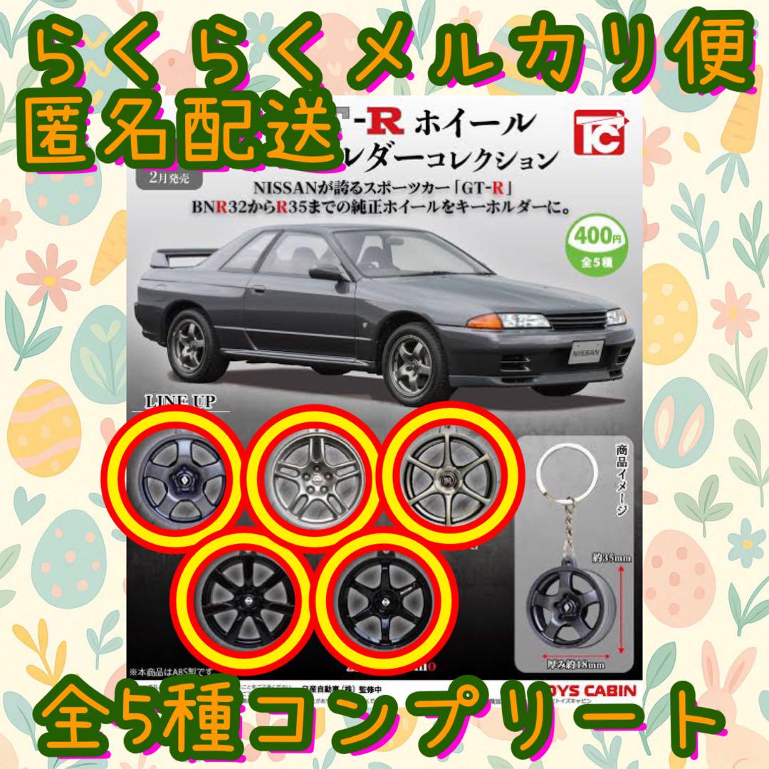 コンプリートGTRキーホルダー6種類　コンプリート Amazon.co.jp: 日産GT-Rエンブレムメタルキーホルダー