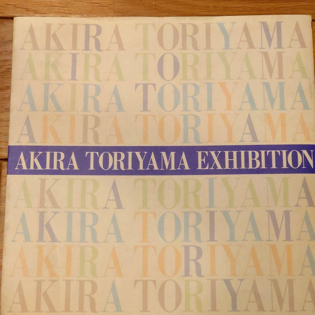鳥山明の世界 AKIRA TORIYAMA EXHIBITION