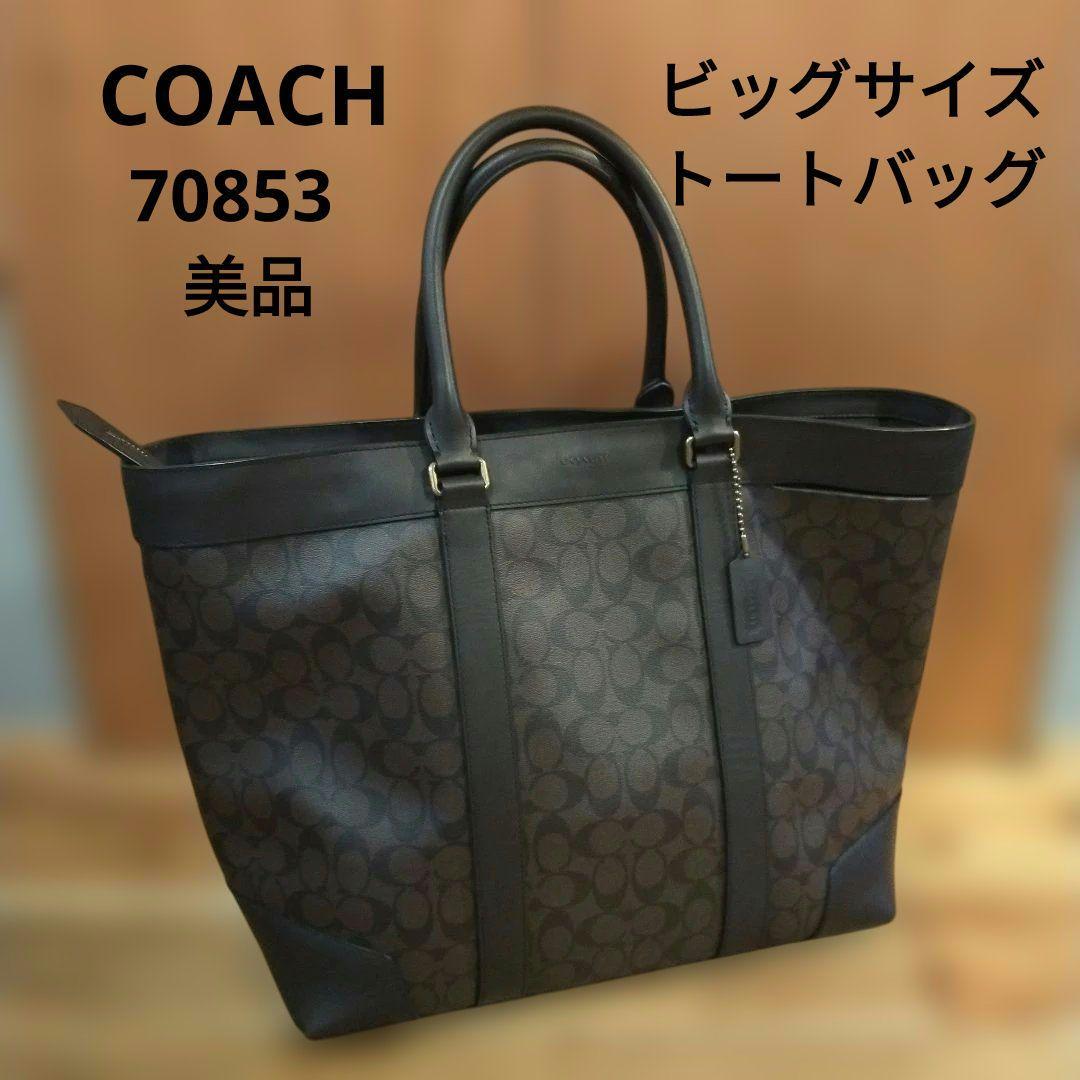 COACH 70853シグネチャービッグサイズトートバッグ ダークブラウン