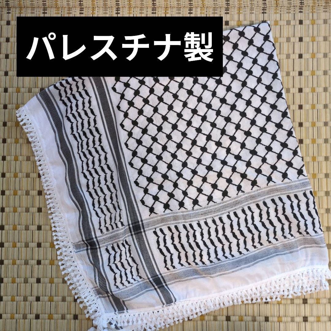 パレスチナ製クーフィーヤ（訳あり）